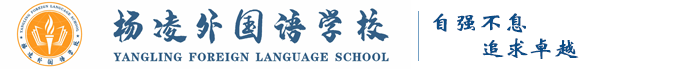 杨凌外国语学校