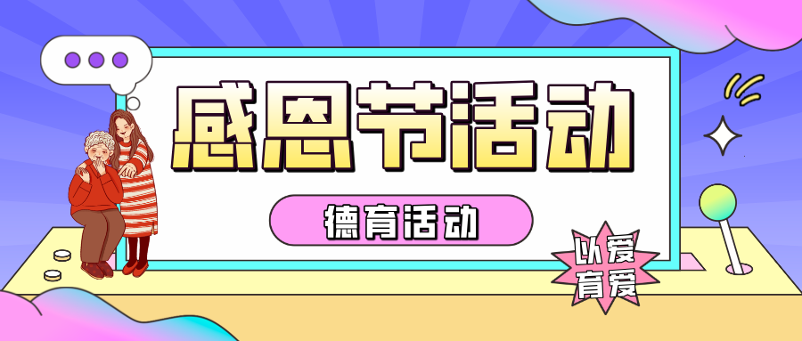 以德育心，以智启慧丨杨凌外国语学校感恩节德育实践活动温情开展