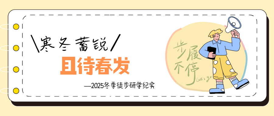 寒冬蓄锐，且待春发&mdash;&mdash;杨凌外国语学校2025冬季徒步研学纪实