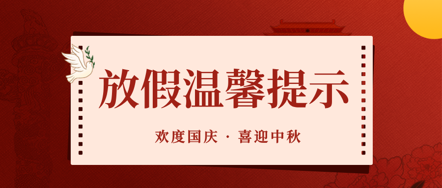 【欢度国庆 喜迎中秋】杨凌外国语学校放假通知