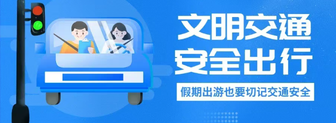 交通安全