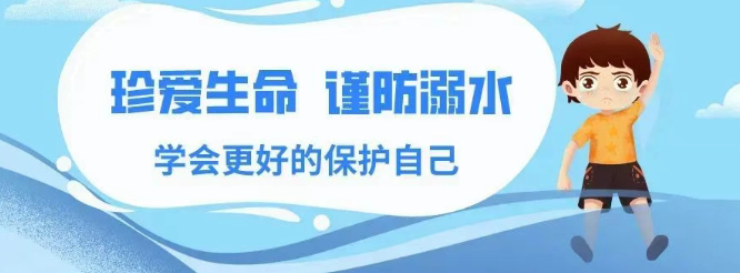 防溺水安全